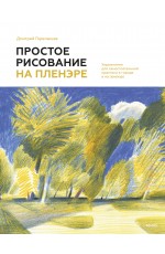 Простое рисование на пленэре. Упражнения для самостоятельной практики в городе и на природе