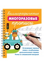 Каллиграфические многоразовые прописи