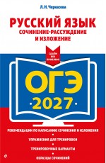 ОГЭ-2027. Русский язык. Сочинение-рассуждение и изложение