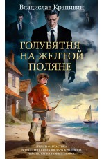 Голубятня на желтой поляне (с илл.)