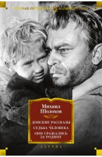 Донские рассказы. Судьба человека. Они сражались за Родину