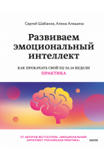 Развиваем эмоциональный интеллект. Как прокачать свой EQ за 24 недели. Практика