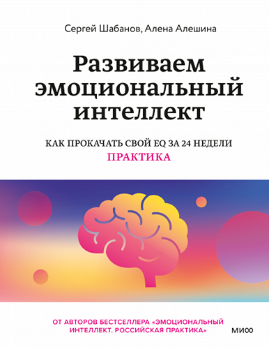 Развиваем эмоциональный интеллект. Как прокачать свой EQ за 24 недели. Практика