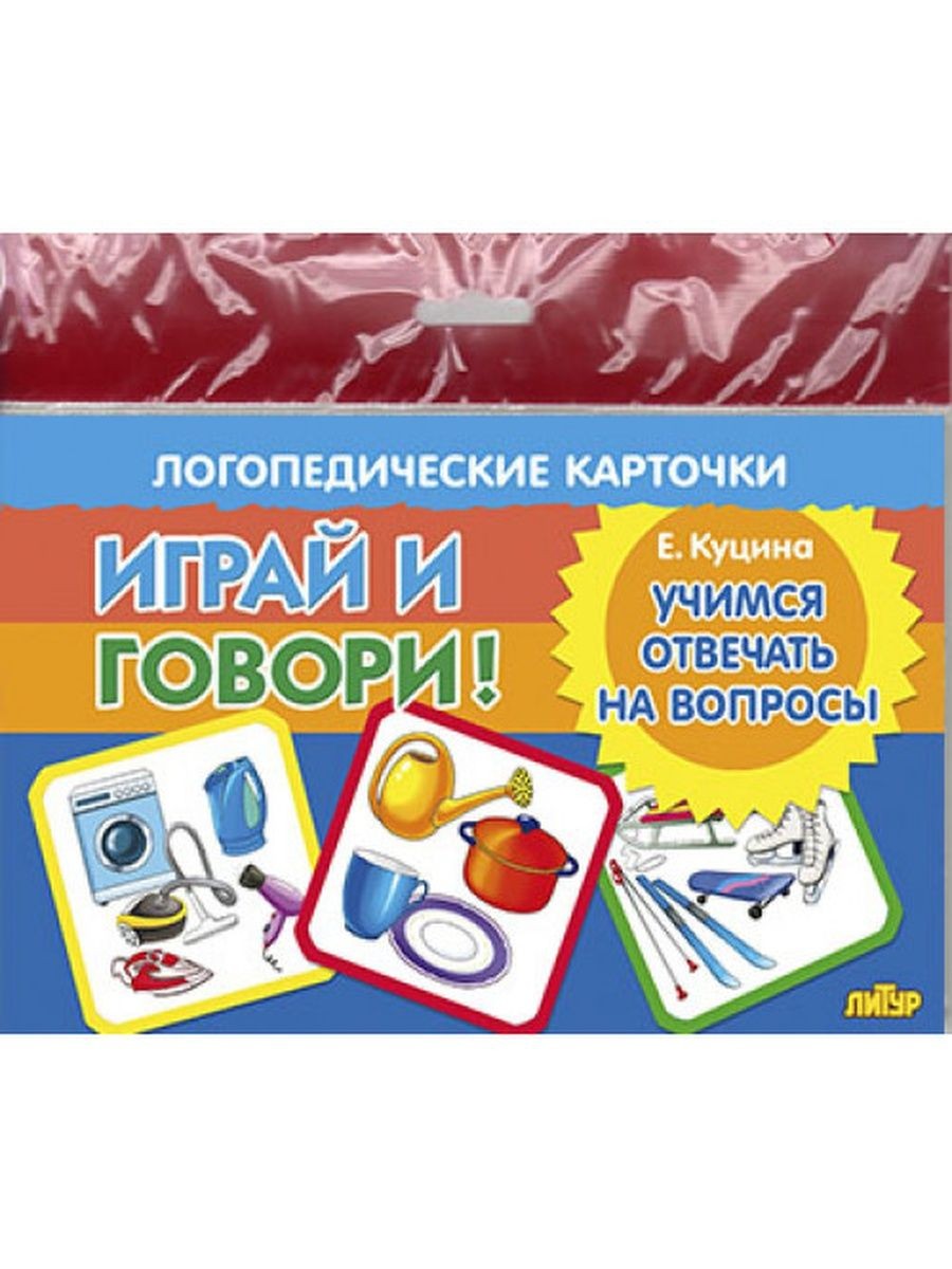 Куцина Учимся отвечать на вопросы Логопедические карточки