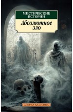 Мистические истории. Абсолютное зло
