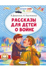 Рассказы для детей о войне