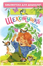 Щекотушки. Стихи и песенки