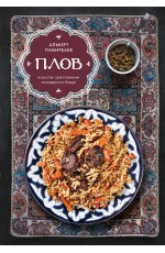 Плов. Искусство приготовления легендарного блюда