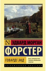 Говардс-Энд Говардс-Энд