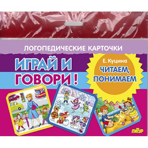 Куцина Читаем понимаем Логопедические карточки