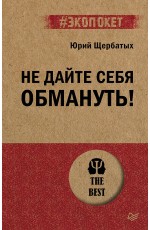 Не дайте себя обмануть! (#экопокет)