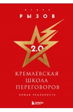 Кремлевская школа переговоров. Новая реальность (подарочное издание с золотым обрезом)