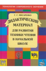 Дидактический материал для развития техники чтения в начальной школе