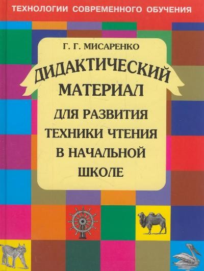 Дидактический материал для развития техники чтения в начальной школе