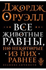 Все животные равны