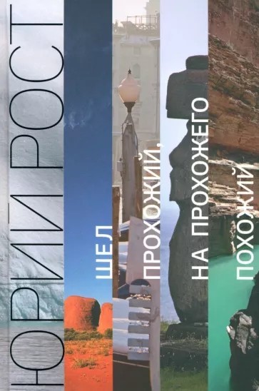 Рост Шёл прохожий на прохожего похожий