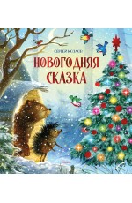 Новогодняя сказка (новое оформление)