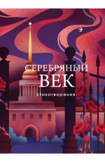 Серебряный век. Стихотворения