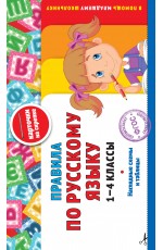Правила по русскому языку: 1-4 классы