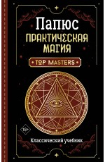 Практическая магия. Классический учебник