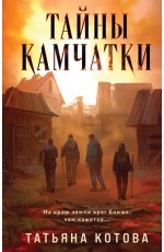 Тайны Камчатки