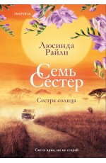 Семь сестер. Сестра солнца