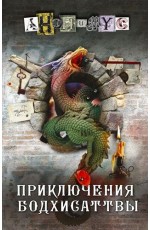 Приключения бодхисаттвы