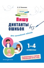 Пишу диктанты без ошибок: для начальной школы