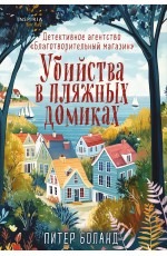 Убийства в пляжных домиках. Детективное агентство «Благотворительный магазин» (#2)