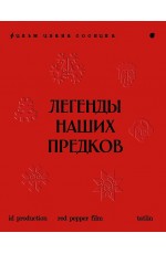 Легенды наших предков