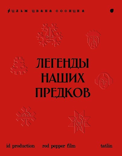 Легенды наших предков