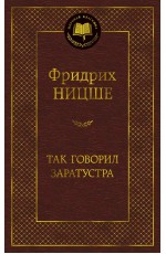 Так говорил Заратустра