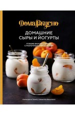 Домашние сыры и йогурты, а также вкусные блюда с молочными продуктами