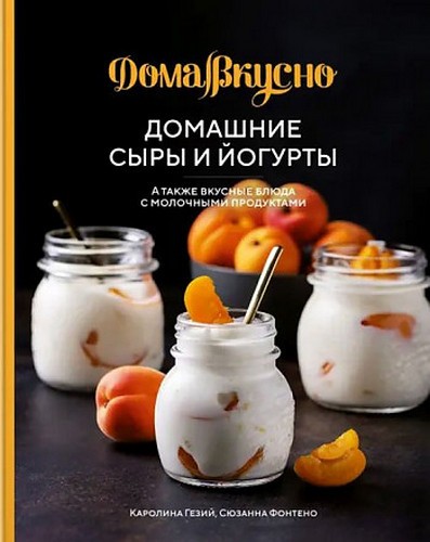 Домашние сыры и йогурты, а также вкусные блюда с молочными продуктами