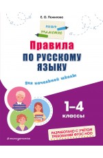 Правила по русскому языку: для начальной школы