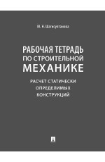 Шагисултанова Рабочая тетрадь по строительной механике