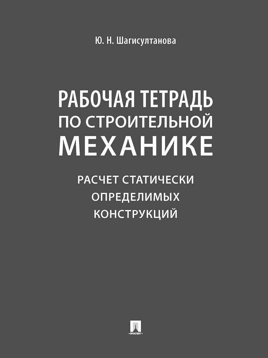 Шагисултанова Рабочая тетрадь по строительной механике