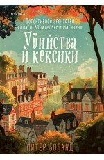 Убийства и кексики. Детективное агентство «Благотворительный магазин» (#1)