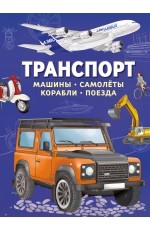 Транспорт. Машины, самолёты, корабли, поезда