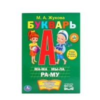 М.ЖУКОВА. БУКВАРЬ. ФОРМАТ: 160Х220 ММ. ОБЪЕМ: 8 КАРТОННЫХ СТРАНИЦ в кор.80шт