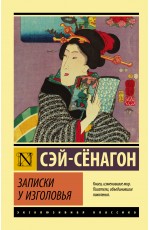 Записки у изголовья Записки у изголовья