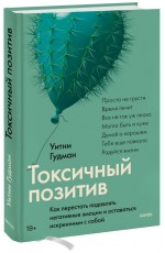 Токсичный позитив. Как перестать подавлять негативные эмоции и оставаться искренними с собой