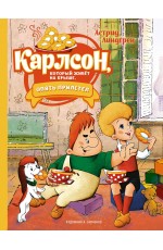 Карлсон, который живёт на крыше, опять прилетел (илл. А. Савченко)