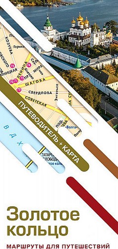 Путеводитель+карта Золотое кольцо