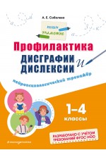 Профилактика дисграфии и дислексии. Нейропсихологический тренажёр