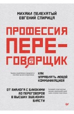 Профессия — переговорщик. Как управлять любой коммуникацией