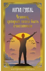 Человек, который хотел быть счастливым