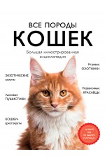 Все породы кошек. Большая иллюстрированная энциклопедия Все породы кошек. Большая иллюстрированная энциклопедия