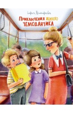 Приключения жёлтого чемоданчика (Рис. Е. Соловьевой)