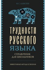 Трудности русского языка. Справочник для школьников